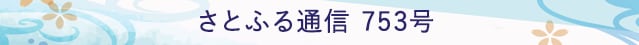 さとふる通信 753号