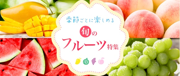 旬のフルーツ特集