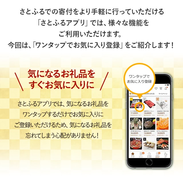 さとふるでの寄付をより手軽に行っていただける「さとふるアプリ」では、様々な機能をご利用いただけます。今回は、「ワンタップでお気に入り登録」をご紹介します！