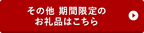 その他 期間限定のお礼品はこちら