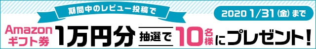 【10名様に当たる】レビューを投稿した方に★Amazonギフト券 1万円分★プレゼント