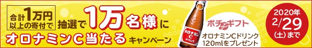 「ポチっとギフト」オロナミンCがあたるキャンペーン！1万人にプレゼント！