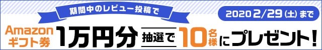 レビューを書いた方の中から抽選で当たる！《★Amazonギフト券1万円分★》