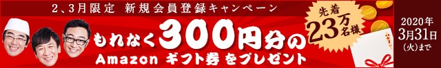 《新規会員様限定》先着23万名様にもれなくAmazonギフト券300円分をプレゼント♪
