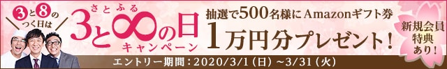 ＼《３》と《８》のつく日は／◎さとふるの日キャンペーン◎キャンペーン対象日に寄付をした方の中から、抽選で500名様にAmazonギフト券1万円分をプレゼント