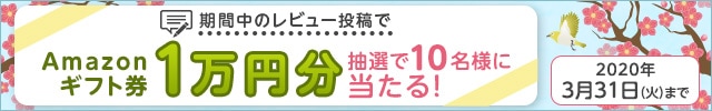 レビューを書いた方の中から抽選で当たる！《★Amazonギフト券1万円分★》