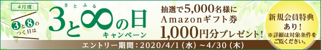 ＼《３》と《８》のつく日は／◎さとふるの日キャンペーン◎キャンペーン対象日に寄付をした方の中から、抽選で5,000名様にAmazonギフト券1,000円分をプレゼント
