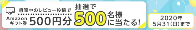 ＼500名様にプレゼント！／◎レビューを書いた方の中から抽選で当たる！《★Amazonギフト券500円分★》