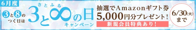 ＼《３》と《８》のつく日は／◎さとふるの日キャンペーン◎キャンペーン対象日に寄付をした方の中から、抽選で1,000名様にAmazonギフト券《5,000円分》をプレゼント