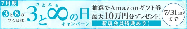 ＼《３》と《８》のつく日は／◎さとふるの日キャンペーン◎キャンペーン対象日に寄付をした方の中から、抽選で455名様にAmazonギフト券《10万円分または1万円分》をプレゼント