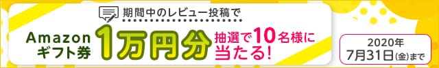 ◎レビューを書いた方の中から抽選で10名様に当たる！《★Amazonギフト券1万円分★》