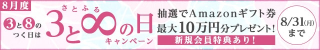＼《３》と《８》のつく日は／◎さとふるの日キャンペーン◎キャンペーン対象日に寄付をした方の中から、抽選で905名様にAmazonギフト券《10万円分または5,000円分》をプレゼント 