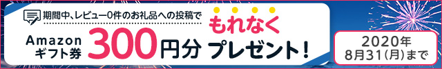 ◎レビュー0件のお礼品にレビューを書いた方全員に《★Amazonギフト券300円分★》プレゼント！