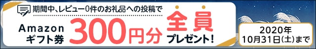 ◎レビュー0件のお礼品にレビューを書いた方全員に《Amazonギフト券300円分》プレゼント！