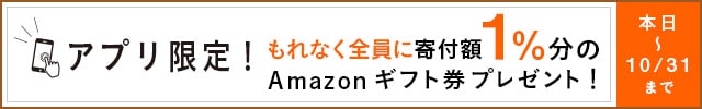＼アプリご利用者様限定キャンペーン／◎さとふるアプリ経由で1万円を寄付いただくごとに、“もれなく”《Amazonギフト券100円分》をプレゼント