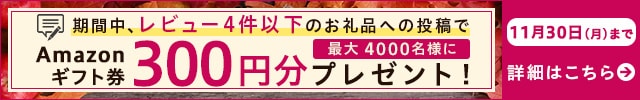 ＼200文字以上のレビューを投稿頂いた方最大4,000名様に当たる／◎レビュー4件以下のお礼品にレビューを投稿していただいた方に《Amazonギフト券300円分》プレゼント！