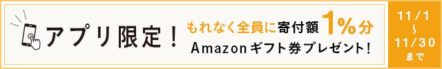 ＼アプリご利用者様限定キャンペーン／◎さとふるアプリ経由で1万円を寄付いただくごとに、“もれなく”《Amazonギフト券100円分》をプレゼント
