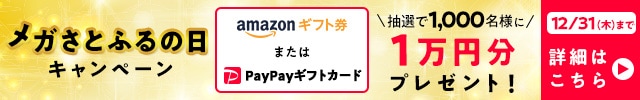 キャンペーン対象日に寄付をした方の中から、抽選で合計1,000名様にAmazonギフト券またはPayPayギフトカード《1万円分》をプレゼント