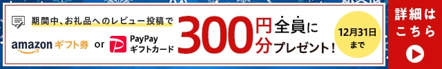 ＼200文字以上のレビューを投稿頂いた方最大4,000名様に当たる／◎レビュー4件以下のお礼品にレビューを投稿していただいた方に《Amazonギフト券300円分》プレゼント！