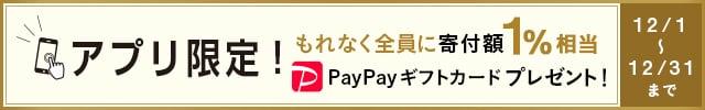 ◎さとふるアプリ経由で1万円を寄付いただくごとに、“もれなく”《PayPayギフトカード寄付額1%相当》をプレゼント