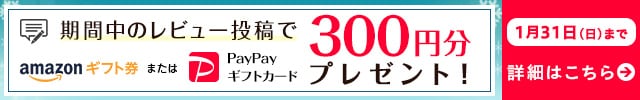 ＼レビュー4件以下のお礼品が対象／◎期間中に投稿していただいたお礼品レビュー先着3,000件を対象に《Amazonギフト券またはPayPayギフトカード300円分》プレゼント！