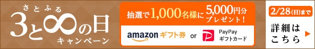 ◎さとふるの日キャンペーン◎キャンペーン対象日に寄付をした方の中から、抽選で合計1,000名様にAmazonギフト券またはPayPayギフトカード《5,000円分》をプレゼント