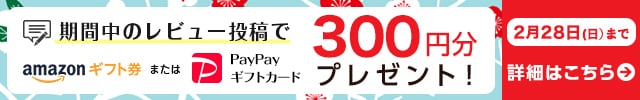 ＼1月31日までにレビューが0件のお礼品が対象／◎期間中に投稿していただいたお礼品レビュー先着1,300件を対象に《Amazonギフト券またはPayPayギフトカード300円分》プレゼント！