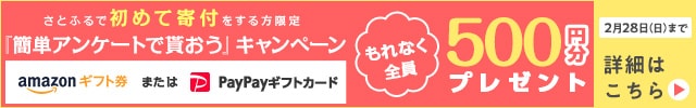 ＼さとふるおよびさとふるアプリで一度も寄付の経験がない方限定／◎1回の寄付で1万円以上寄付をしたうえで簡単なアンケート(最短1分)にお答えいただいた方全員に《Amazonギフト券またはPayPayギフトカード500円分》をプレゼント
