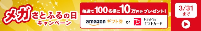 ＼3月はキャンペーン対象日が拡大！◎メガさとふるの日キャンペーン◎キャンペーン対象日に寄付をした方の中から、抽選で合計100名様にAmazonギフト券またはPayPayギフトカード《10万円分》をプレゼント／