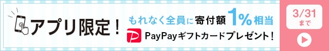 ＼アプリご利用者様限定キャンペーン／◎さとふるアプリ経由で合計1万円を寄付いただくごとに、“もれなく”《PayPayギフトカード寄付額1%相当》をプレゼント