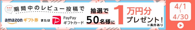 ＼3月31日までにレビューが4件以下のお礼品が対象／◎期間中にお礼品レビューを投稿していただいた方の中から抽選で50名様に《Amazonギフト券またはPayPayギフトカード1万円分》プレゼント！