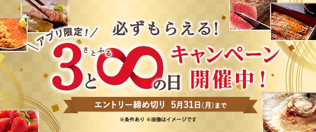 ★5月の「【アプリ限定】必ずもらえる！さとふるの日」キャンペーンはここがすごい！★