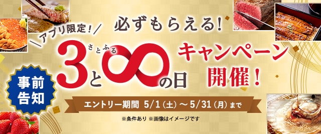 ★5月の「【アプリ限定】必ずもらえる！さとふるの日」キャンペーンはここがすごい！★
