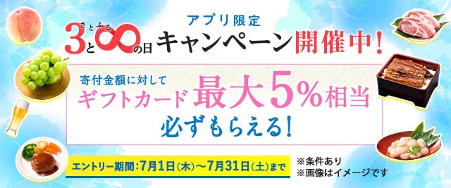 ★7月の「【アプリ限定】必ずもらえる！さとふるの日」キャンペーンはここがすごい！★