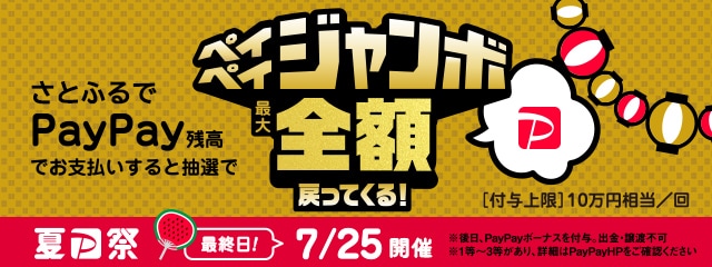 ＼PayPayで決済をすると抽選で最大全額戻ってくる！《夏のPayPay祭！フィナーレジャンボ》／