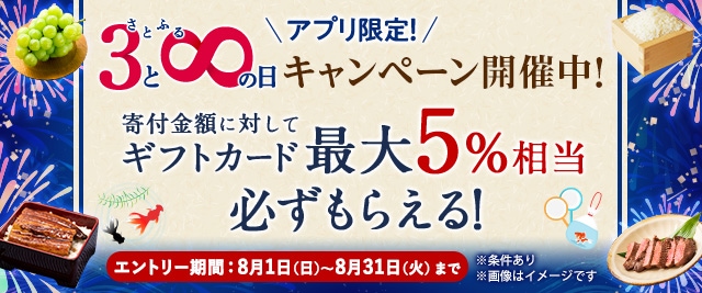 ★8月の「【アプリ限定】必ずもらえる！さとふるの日」キャンペーンはここがすごい！★
