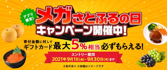 ★9月の「【アプリ限定】必ずもらえる！メガさとふるの日」キャンペーンはここがすごい！★