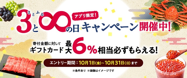 ★10月の「【アプリ限定】必ずもらえる！さとふるの日」キャンペーンはここがすごい！★
