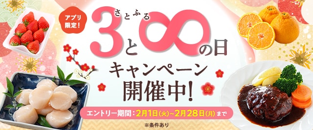 ３と８の日キャンペーン開催中！