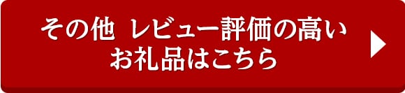 その他 レビュー評価の高いお礼品はこちら