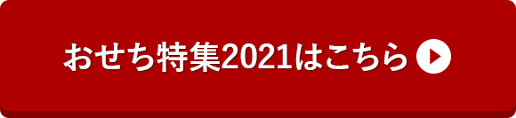 おせち特集2021はこちら