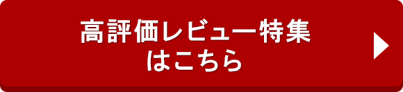 ◎高評価レビュー特集はこちら◎
