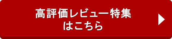 高評価レビュー特集はこちら