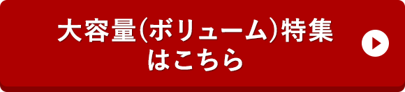 大容量(ボリューム)特集はこちら