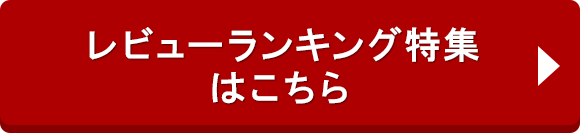 レビューランキング特集はこちら