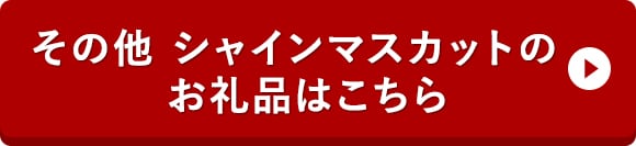 その他 シャインマスカットのお礼品はこちら