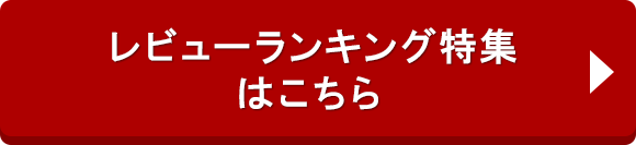 レビューランキング特集はこちら