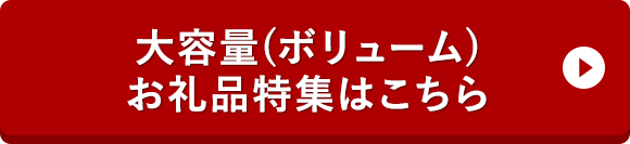 ◎大容量(ボリューム)礼品特集はこちら◎