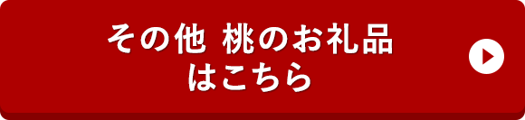 その他 桃のお礼品はこちら