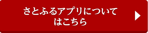 さとふるアプリについてはこちら